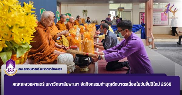 คณะสหเวชศาสตร์ มหาวิทยาลัยพะเยา จัดกิจกรรมทำบุญตักบาตรเนื่องในวันขึ้นปีใหม่ 2568
